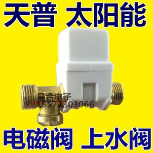 天普太阳能热水器上水阀电磁阀DV12V补水控制器仪表配件水阀