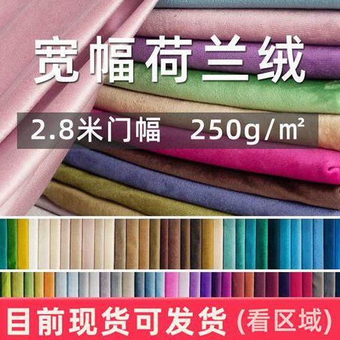 现货短毛绒宽幅2.8米荷兰绒窗帘布 床垫面料天鹅绒沙发布料