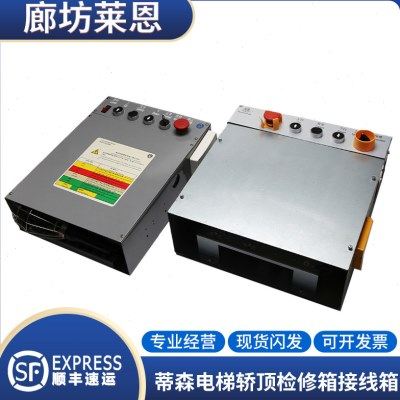 蒂森电梯轿顶检修箱接线箱/检修盒整套MC2急停上行下行接线盒配件,基础建材,其它,淘宝优惠券,粉丝福利购,淘宝优惠卷