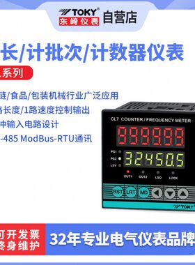 TOKY/东崎CL智能线速度仪表数显长度仪表高精度高频计米器