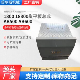 18800熨平板总成AB500 AB600 1800 福格勒沥青摊铺机多规格2100