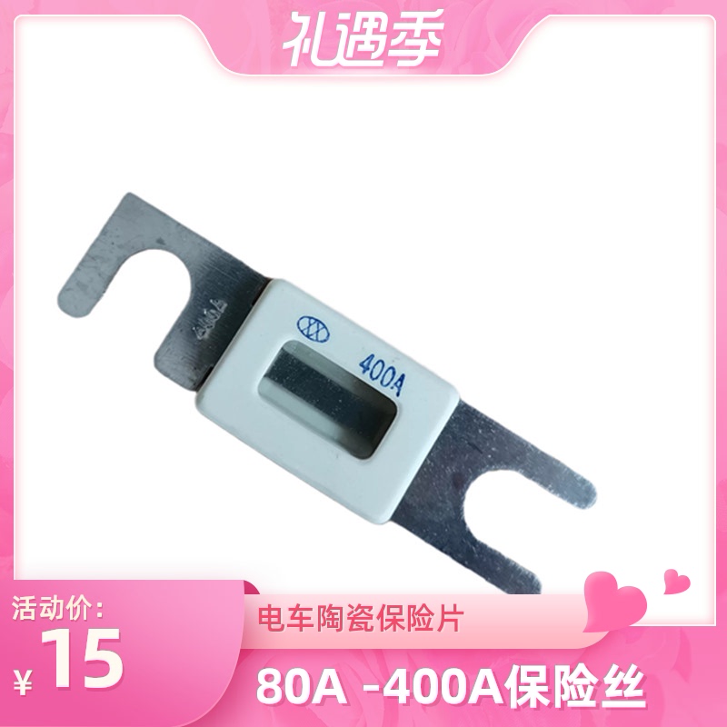 电动叉车陶瓷保险丝片 80A 400A保险丝 电M动充电器保险片160A通