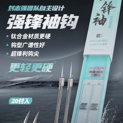 刘志强强锋袖鱼钩绑好子线双钩成品防缠绕鲫鱼钩竞技袖钩精品鱼钩