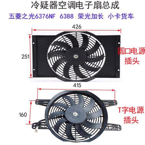 五菱之光6376NF 6388 6390荣光加长小卡货车冷却器空调电子扇总成