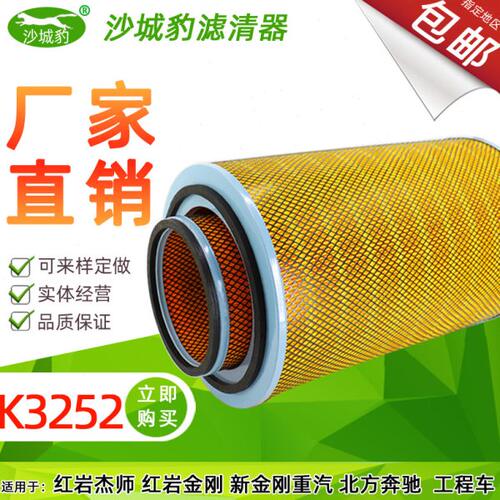 沙城豹K3252品质空气滤芯适用红岩杰狮新金刚空滤清器1109-52格32