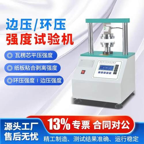 边压环压强度试验机纸张纸板压缩强度测试仪瓦楞纸环压强度测定