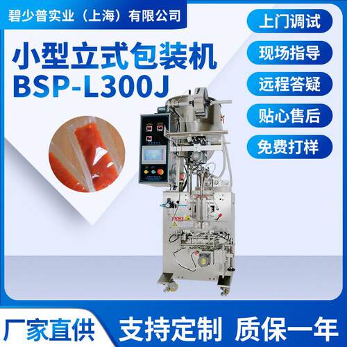 BSP-L300J火锅底料小型立式包装机袋装火锅底料辣椒油醋包装机