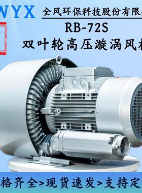 3KW大流量漩涡风机RB-72S-2双叶轮高压鼓风机3000W双极涡流风泵