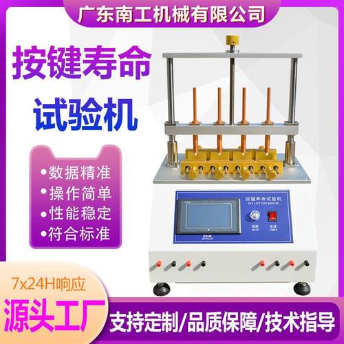 四工位按键寿命试验机手机电脑鼠标键盘开关按键寿命疲劳测试机