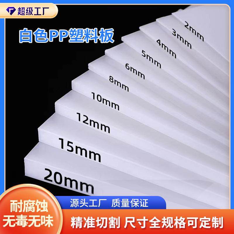 wow塑料板工业可切割打孔耐磨水箱板pp板加工食品级白色防水硬板,橡塑材料及制品,PP板,淘宝优惠券,粉丝福利购,淘宝优惠卷