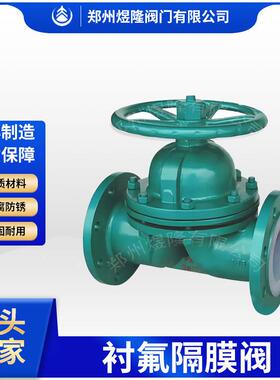 厂家供应衬氟隔膜阀G41F4/F46-10C铸钢耐腐耐酸碱法兰截断阀