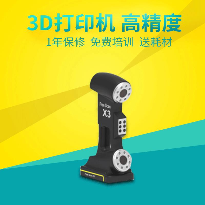 三维扫描仪便携式3D扫描仪