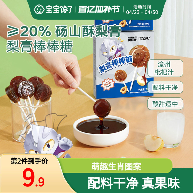 宝宝馋了奥特曼IP秋梨膏棒棒糖儿童零食无添加蔗糖送宝宝婴儿食谱