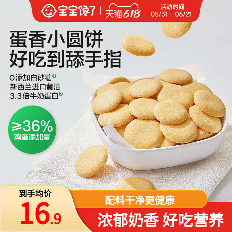 宝宝馋了鸡蛋小圆饼儿童零食饼干无添加盐送宝宝一岁以上婴儿食谱