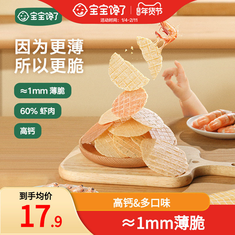 宝宝馋了鲜虾片无添加香精儿童零食虾条饼送一岁以上宝宝婴儿食谱,婴童食品,宝宝饼干,淘宝优惠券,粉丝福利购,淘宝优惠卷