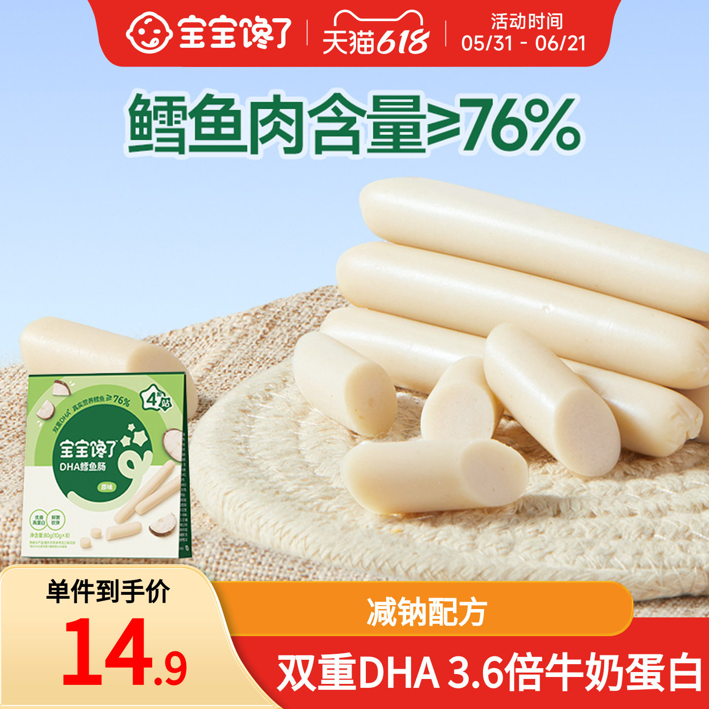 宝宝馋了DHA高蛋白鳕鱼肠儿童零食肉肠无添加香精送宝宝婴儿零食