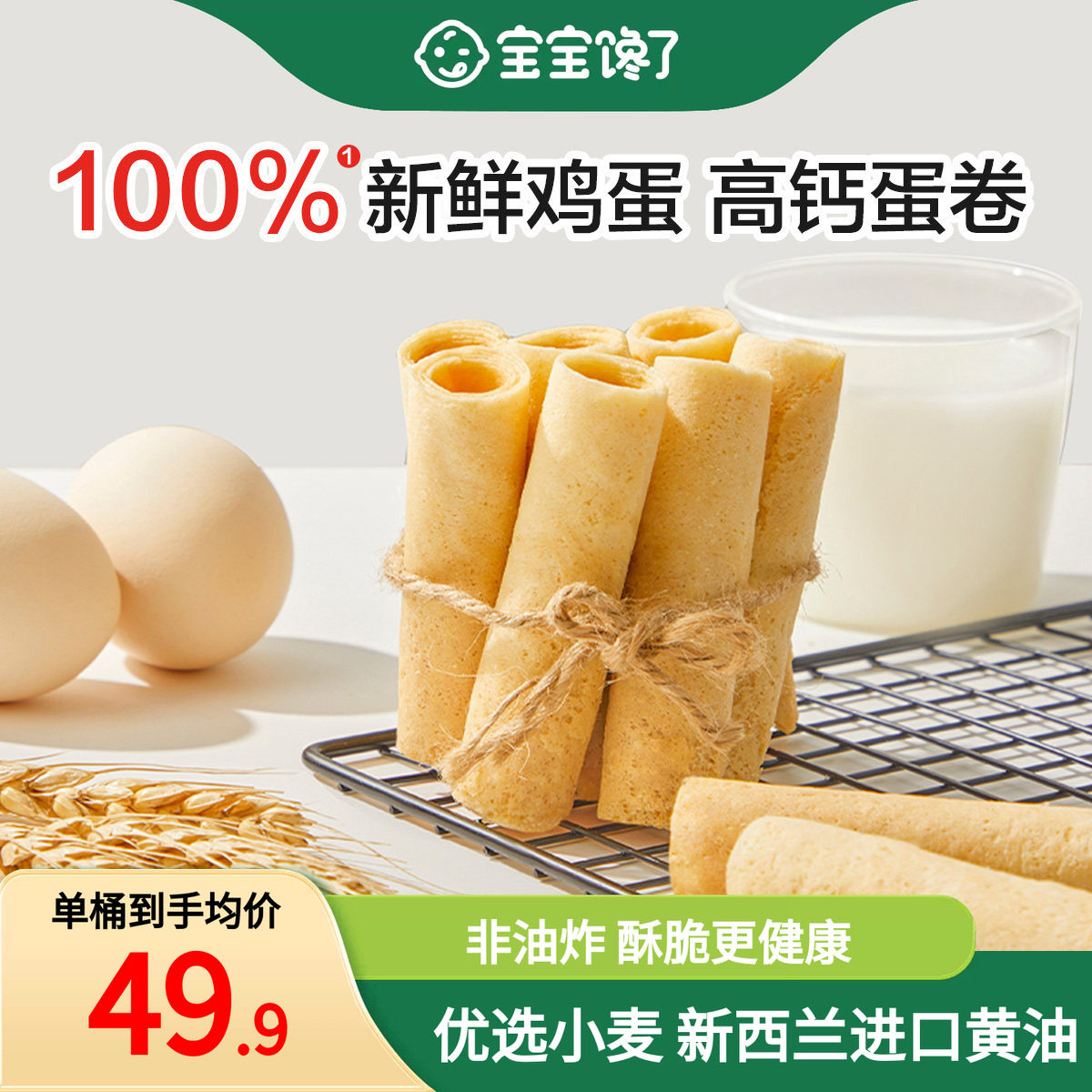宝宝馋了高钙黄油鸡蛋卷儿童零食饼干送一岁以上宝宝婴幼儿辅食谱