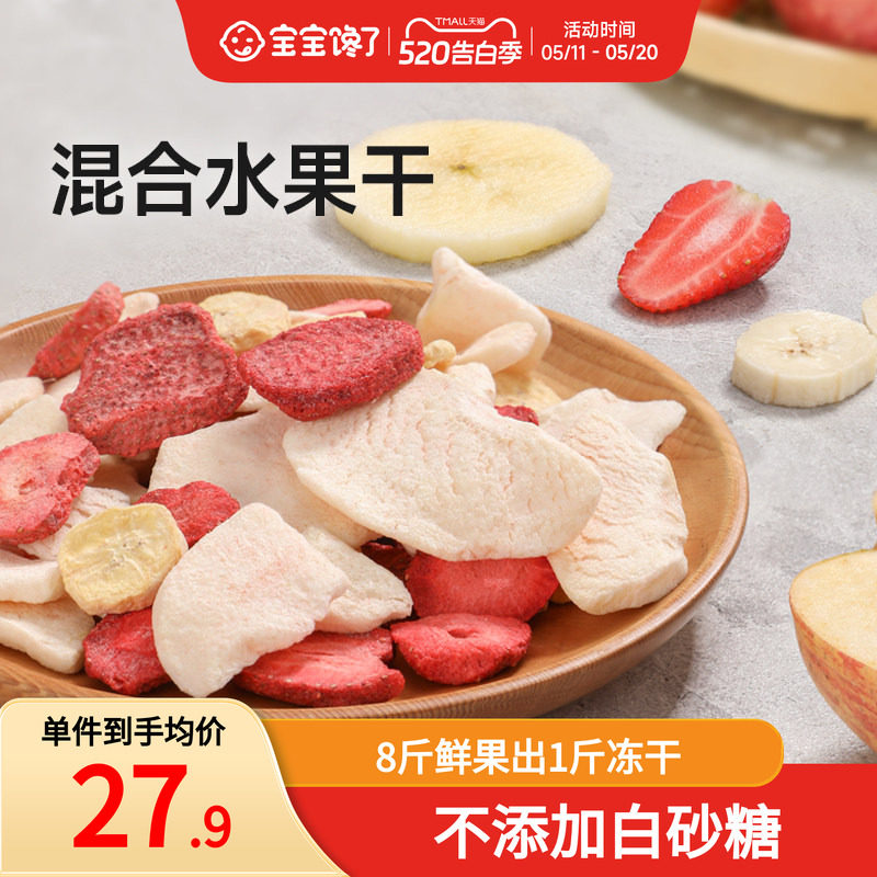 宝宝馋了冻干水果干混合装儿童零食无添加香精送婴儿宝宝辅食食谱