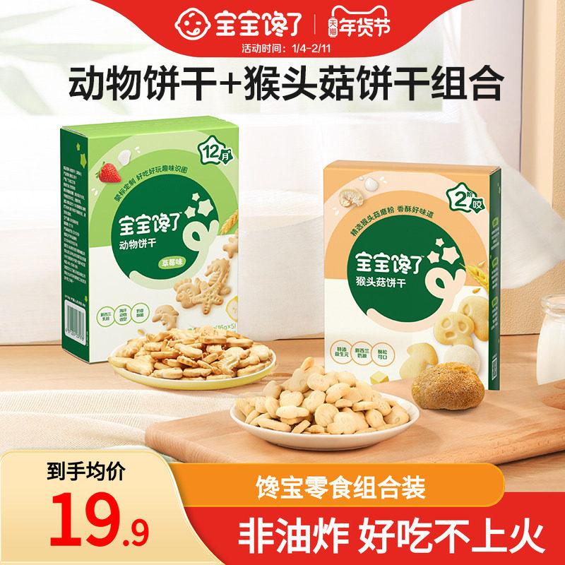 宝宝馋了动物饼干猴头菇饼干组合无添加盐儿童零食送宝宝辅食谱,婴童食品,宝宝饼干,淘宝优惠券,粉丝福利购,淘宝优惠卷