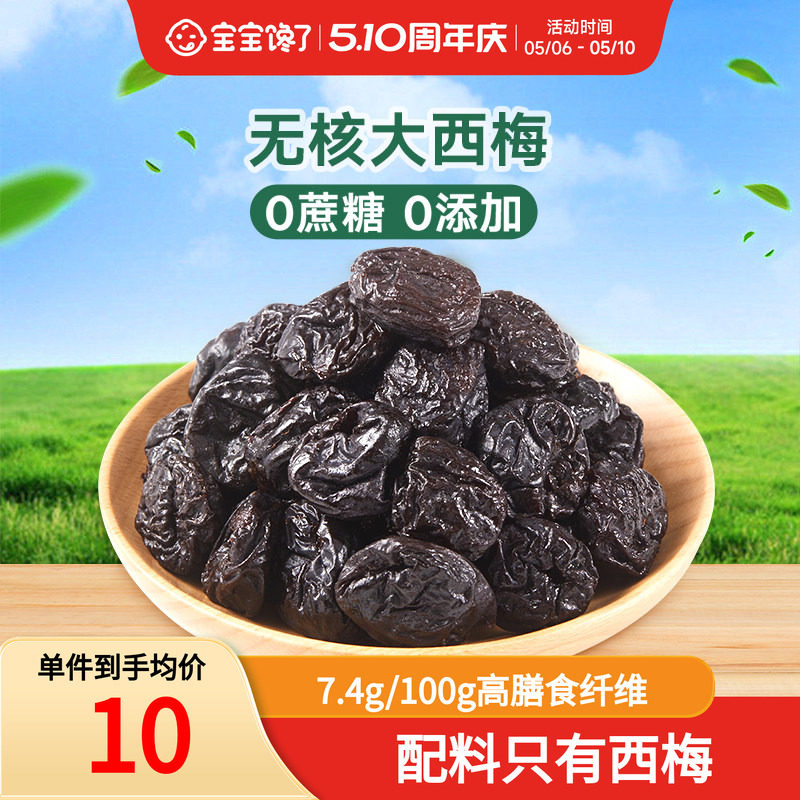 宝宝馋了无核西梅儿童零食无添加糖去核西梅干蜜饯送宝宝婴儿食谱