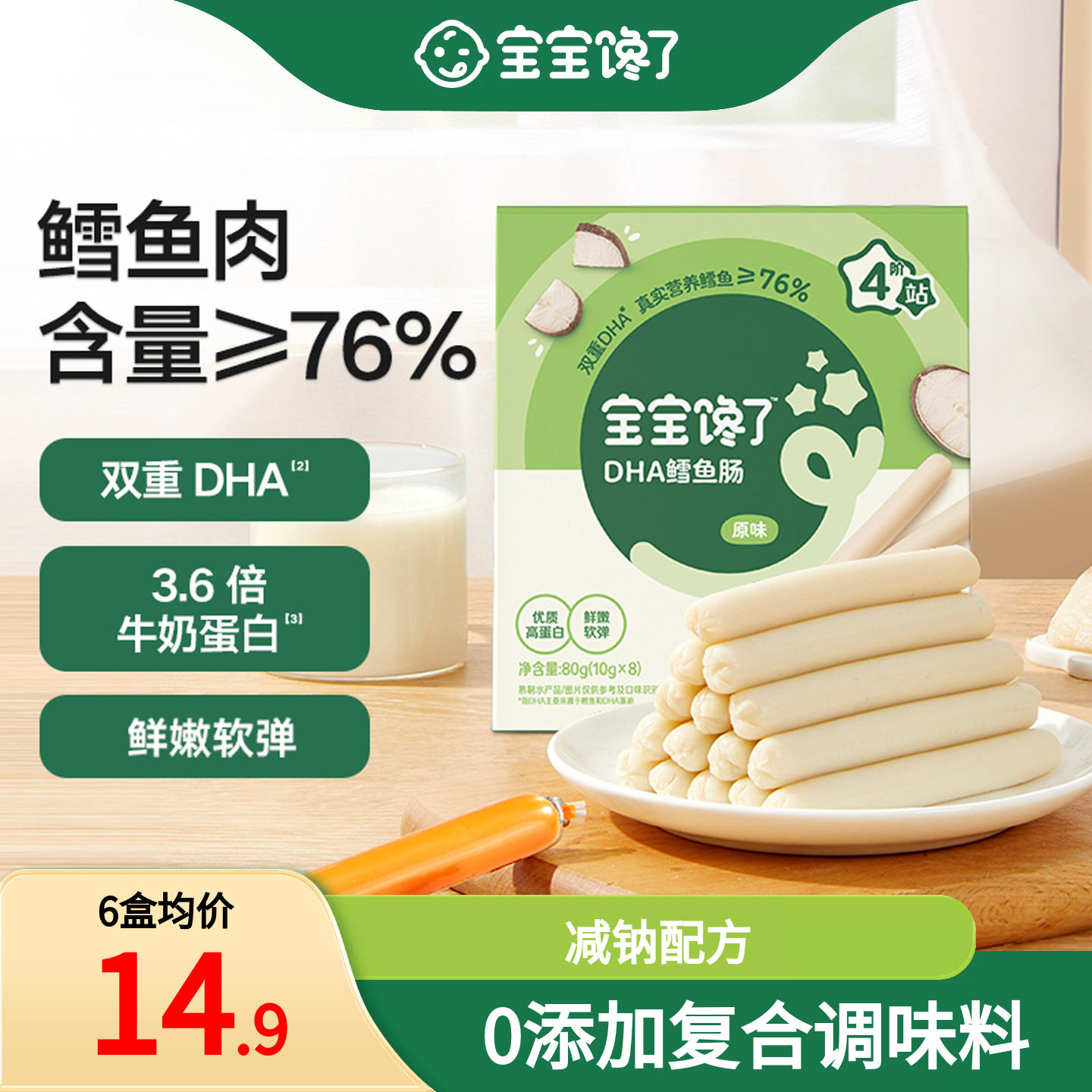 宝宝馋了DHA高蛋白鳕鱼肠76%