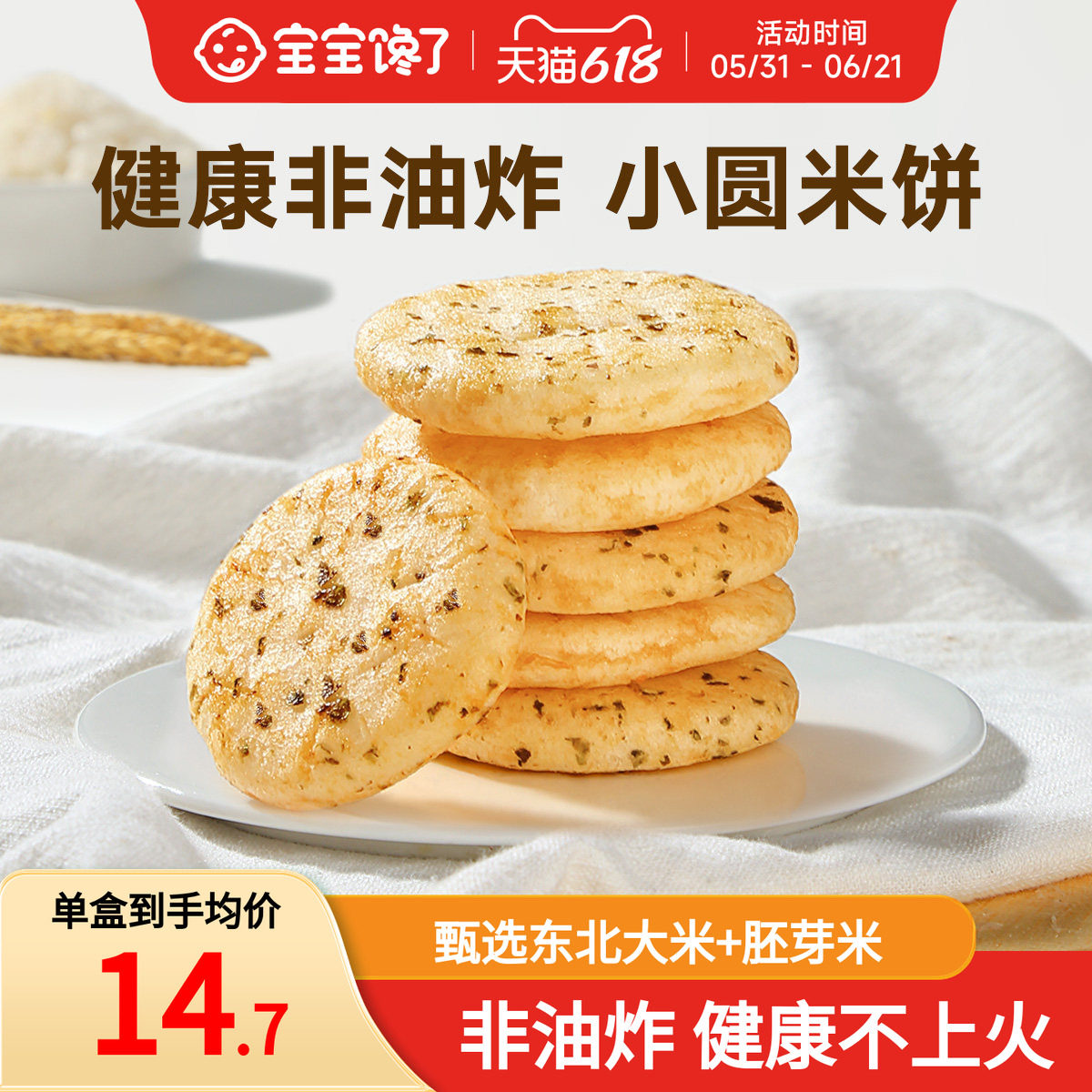 宝宝馋了胚芽米饼儿童零食饼干