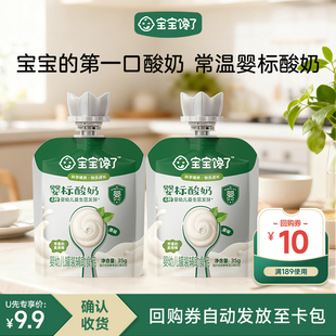 3益生菌儿童常温奶制辅食 宝宝馋了婴儿酸奶35g U先试用