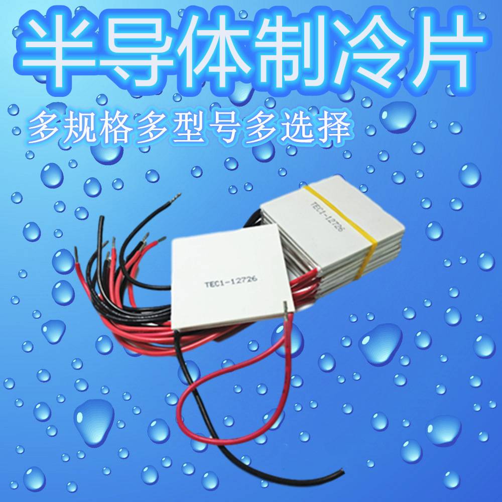 50*50半导体制冷片TEC1-12726大功率12V设备散热致冷晶片温差发电