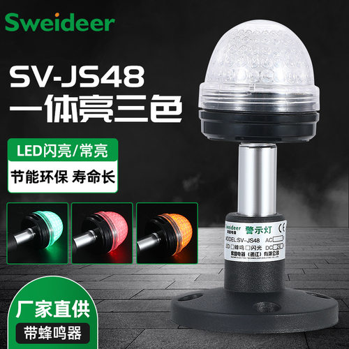 LED三色灯SV-JS48多层警示灯三色报警信号指示灯闪光蜂鸣12v220V