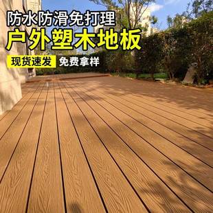 室工厂户塑木IHR地板庭二院露台防滑木塑地板外阳台自铺外代共挤