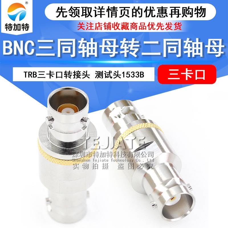TRB三卡口转接头 BNC三同轴母转二同轴母 BNC/Q9射频测试头1533B