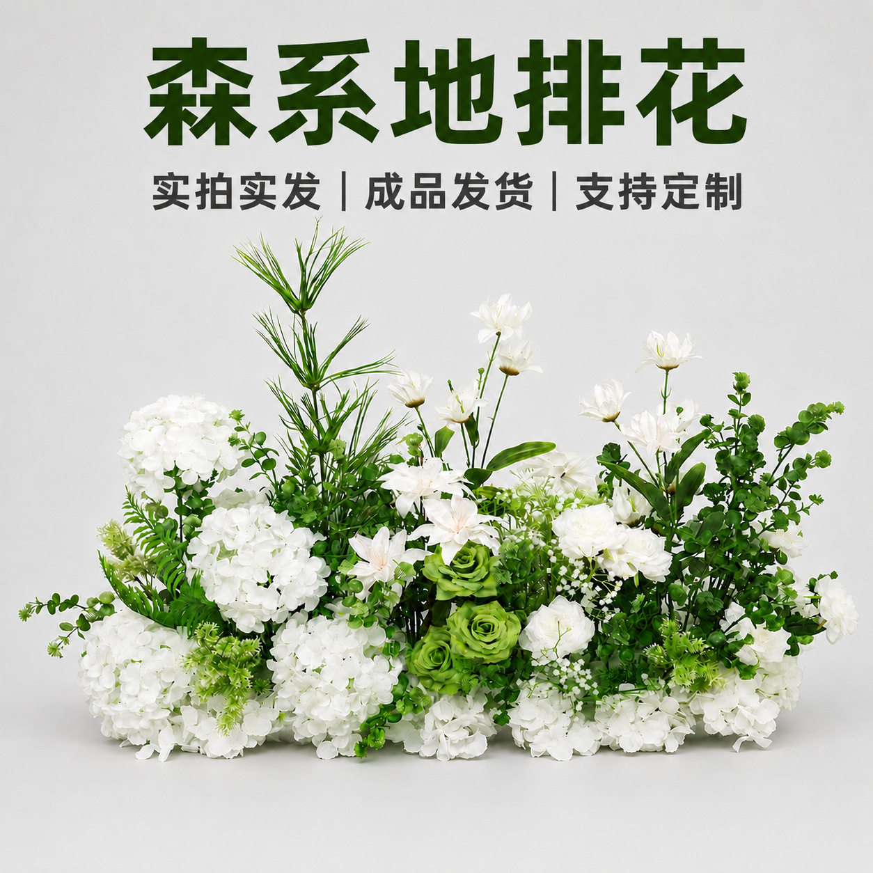 婚庆森系花排地排花装饰布置白绿花艺婚礼仿真花假花路引花T台