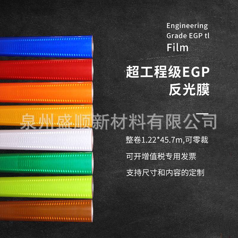 超工程级交通反光膜egp喷绘国标二类膜刻字道路微棱镜反光标牌膜