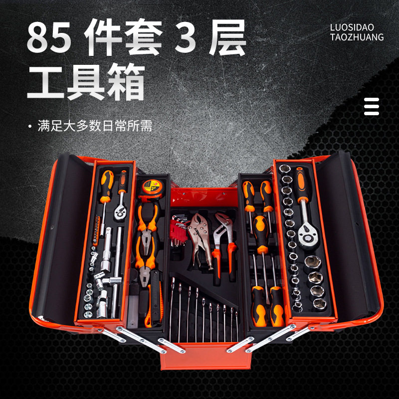 85件套3层工具箱含套筒扳手批头汽修家装维修实用工具套组工具箱