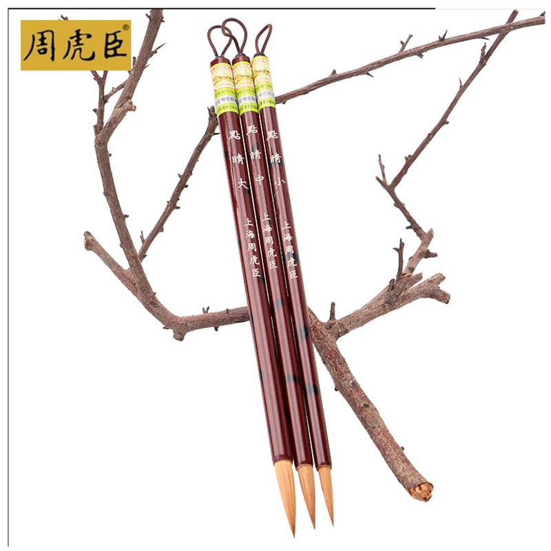 周虎臣毛笔点睛大中小狼毫勾勒勾描工笔画学生初学者成人国画精品