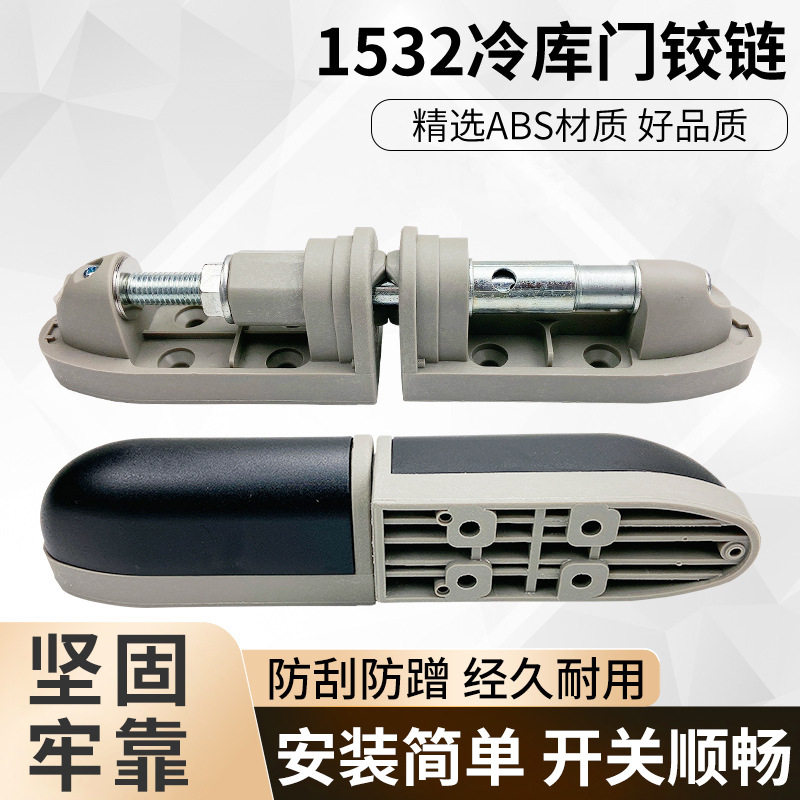 1532冷库门合页冻库门升降型铰链冷藏库塑料活页凸门半埋门折页