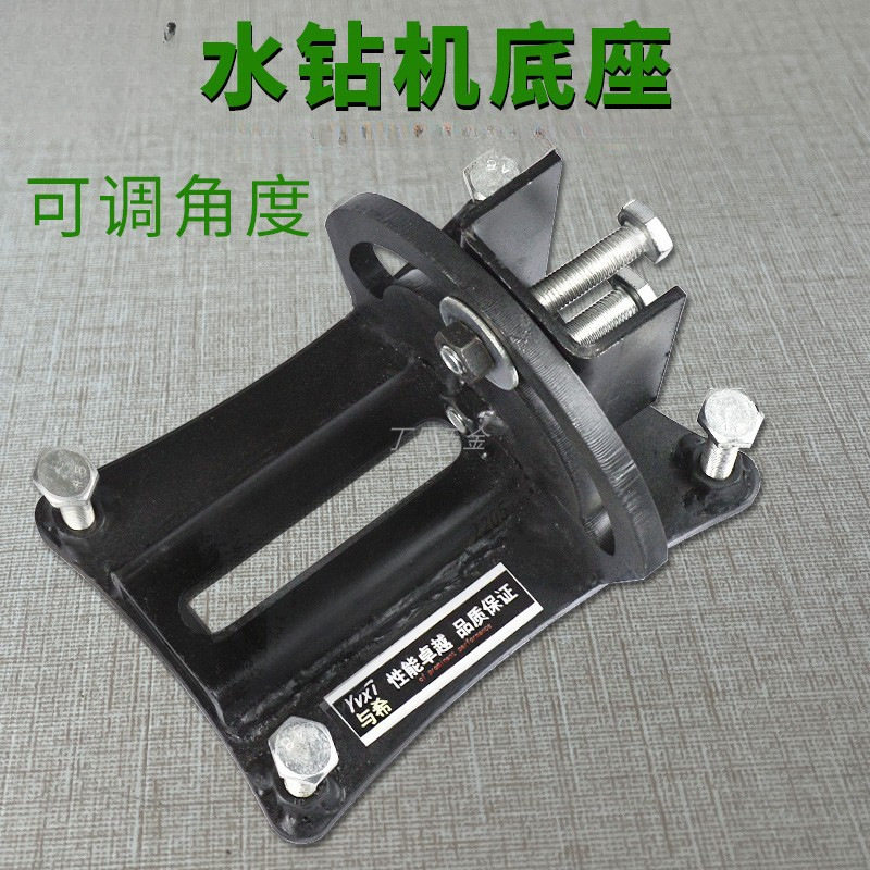 与希水钻机底座斜孔可调角度底脚水钻机配件万向支架打孔钻孔