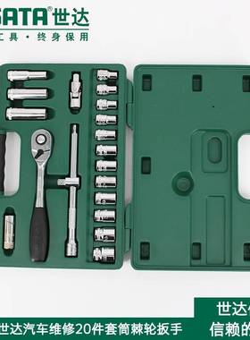 世达23件12.5MM系列大飞棘轮扳手套筒组套汽修工具09005
