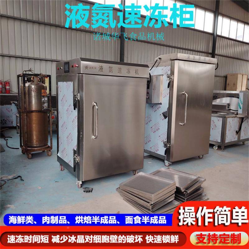 现鱿鱼低式温速冻柜连货续海97参液氮单冻机用鲍商鱼锁鲜速冻柜