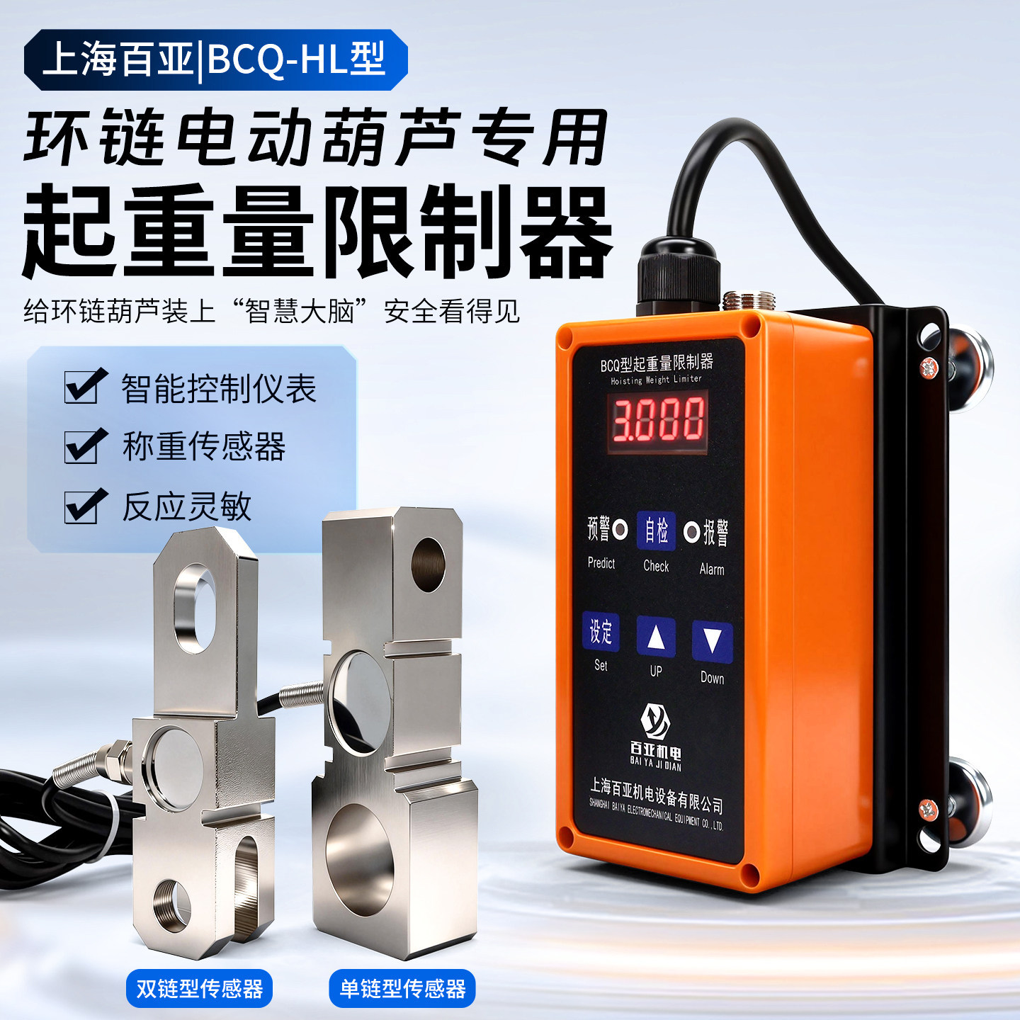环链电动葫芦起重量限制器百亚BCQ-HL超载限重器单双链1/2/3/5T