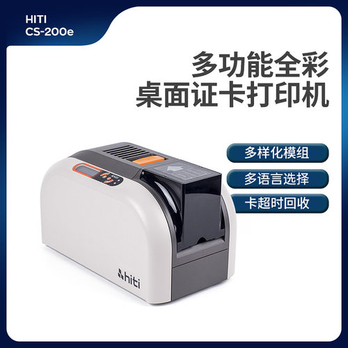 hitiCS200ECS220E学生证人像卡证卡打印机制卡机自动双面打印