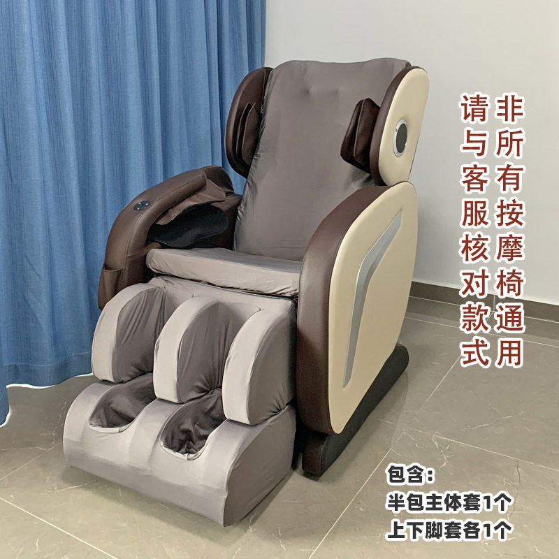 家用电动按摩椅防尘罩保护套弹力靠垫套上下脚套按摩免取半包款
