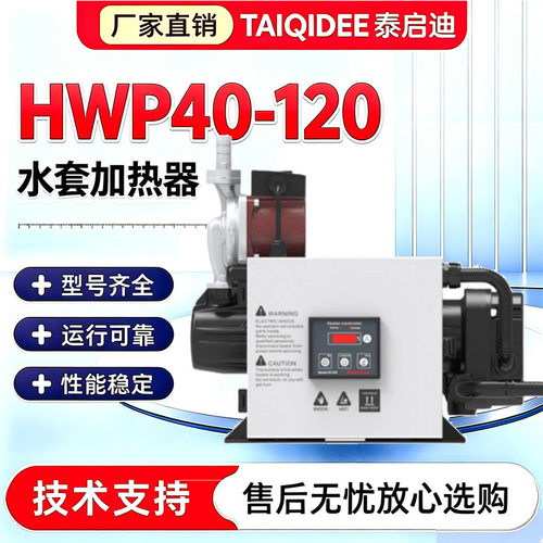 众智强制循环水套加热器HWP40/HWP60/HWP90/HWP120冷却液预热