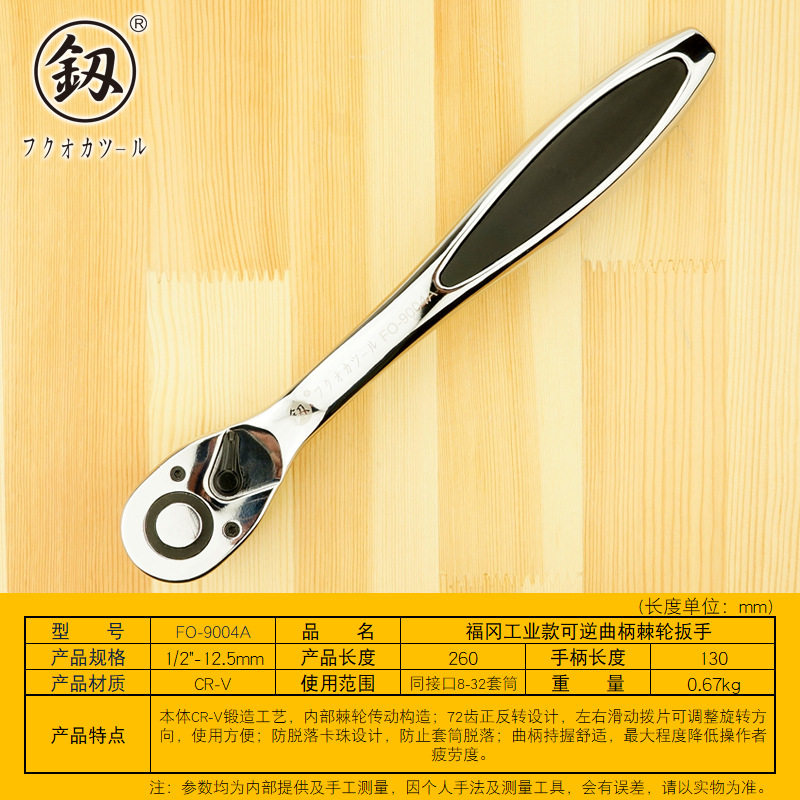 福冈工具工业级可逆曲柄棘轮扳手1/2寸72齿快速套筒扳手FO-9004A