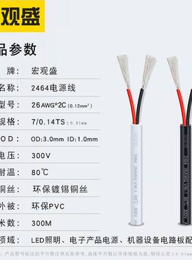 宏观盛2464二芯线 26awg 2C白色dc电源线3.0两芯过粉线2464信号线