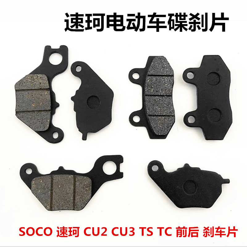 SOCO速珂电动车刹车片碟刹片CU2/CU3H/TC/TS油刹前后刹车片碟刹皮