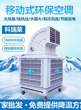 新款科瑞莱移动空调KD18Y工业厂房车间通风降温蒸发式移动冷风机