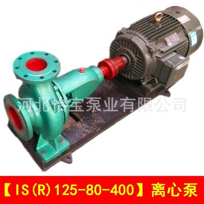 IS125-80-400 清水泵单级离心泵厂家 ISR热水泵增压循环管道泵