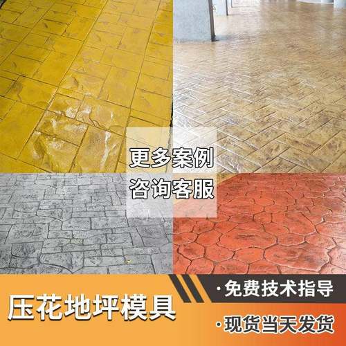 压压花地坪模彩面色水泥混凝土路施工模印花美具丽乡村924景区步