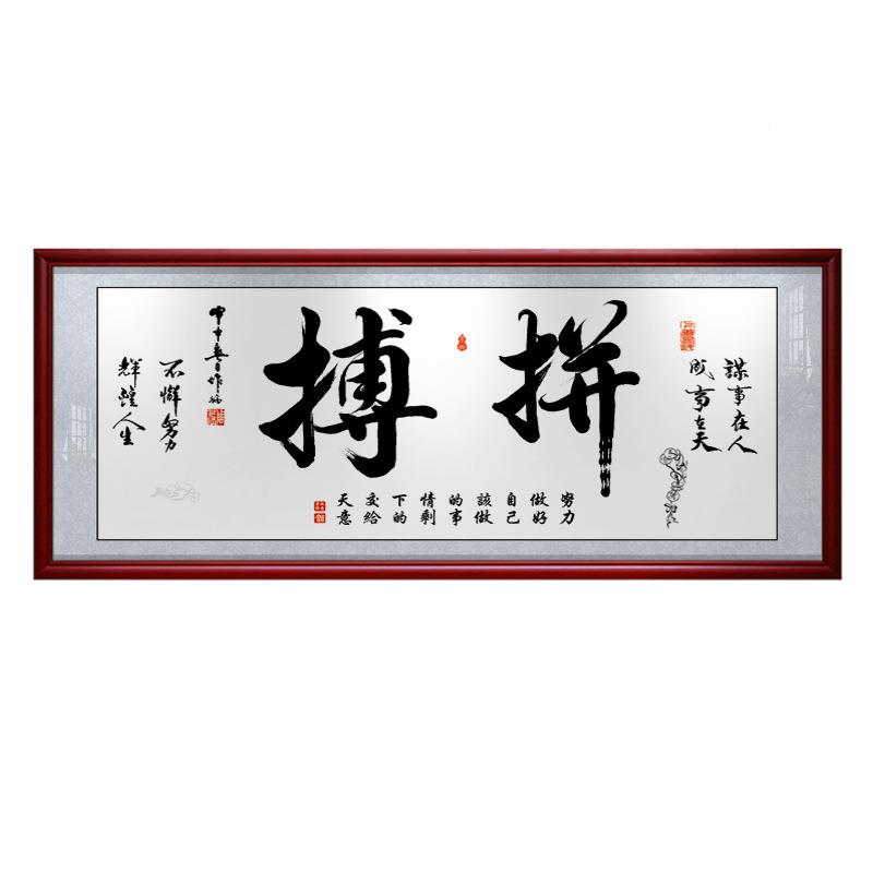 拼搏字画办饰公书室房客厅励志财AVF挂画书法毛笔字招装画开业牌
